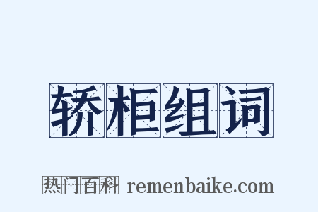 轿柜组词是什么意思的图片